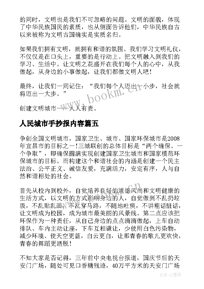 人民城市手抄报内容(大全5篇)