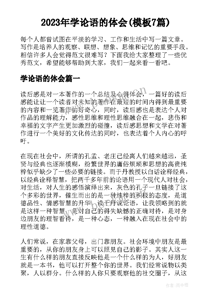 2023年学论语的体会(模板7篇)