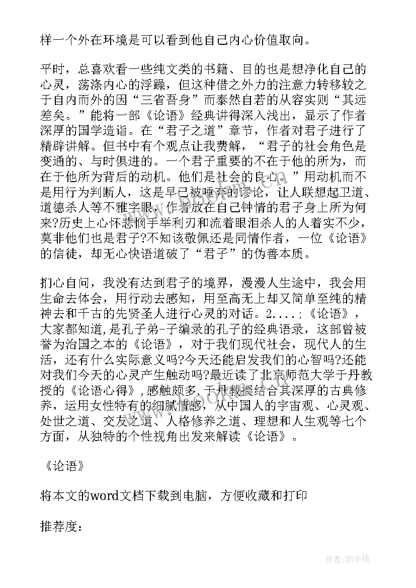 2023年学论语的体会(模板7篇)