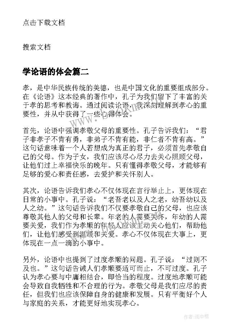 2023年学论语的体会(模板7篇)