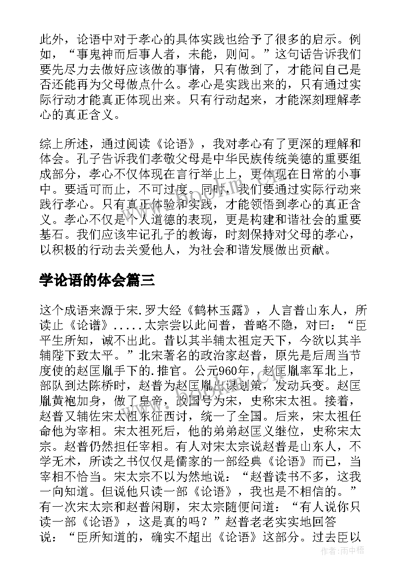 2023年学论语的体会(模板7篇)