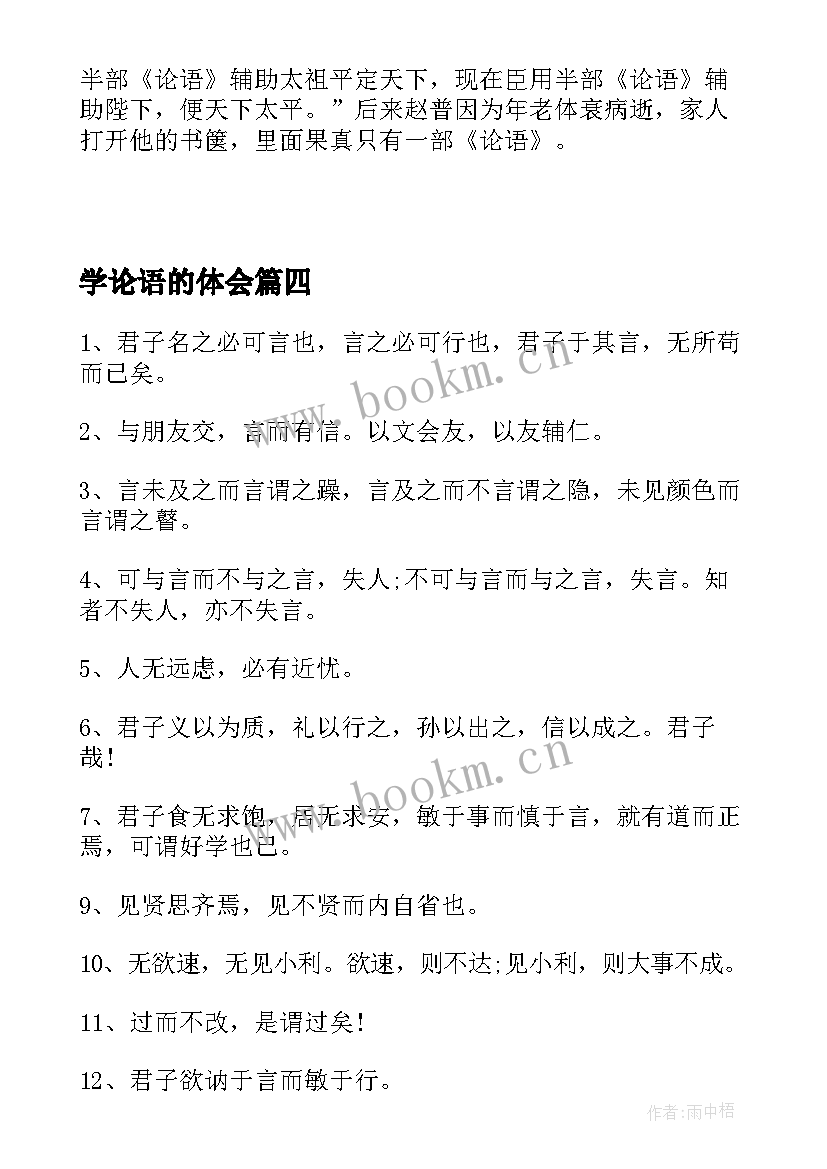 2023年学论语的体会(模板7篇)