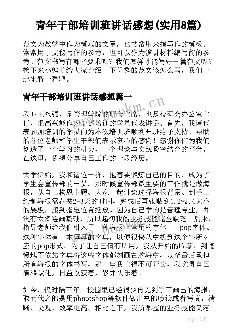 青年干部培训班讲话感想(实用8篇)