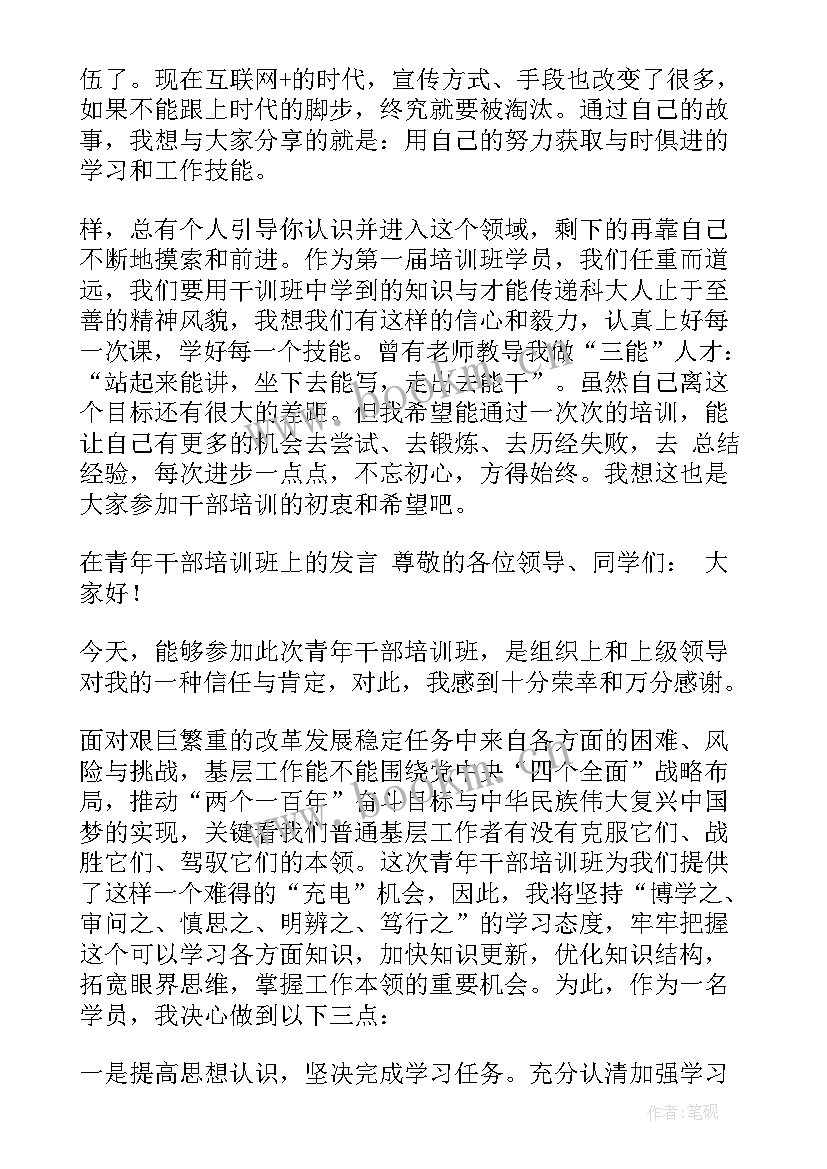 青年干部培训班讲话感想(实用8篇)