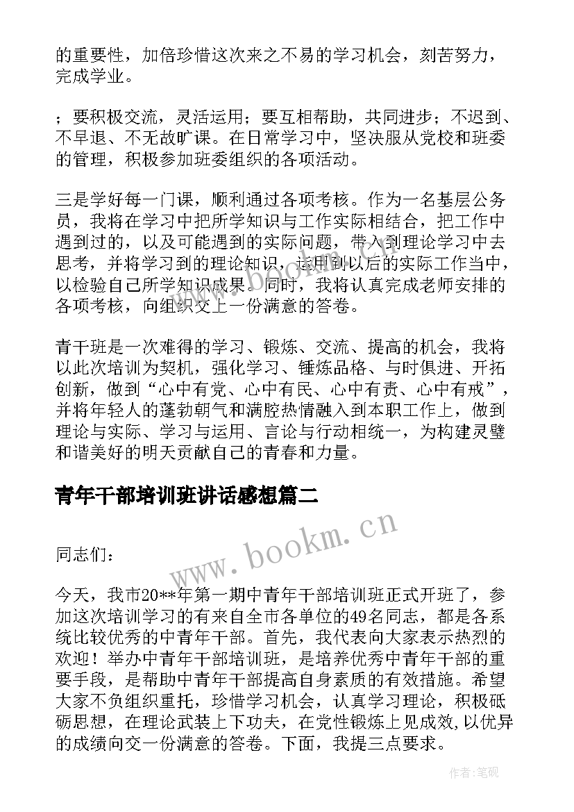 青年干部培训班讲话感想(实用8篇)