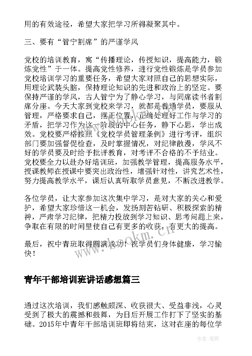 青年干部培训班讲话感想(实用8篇)