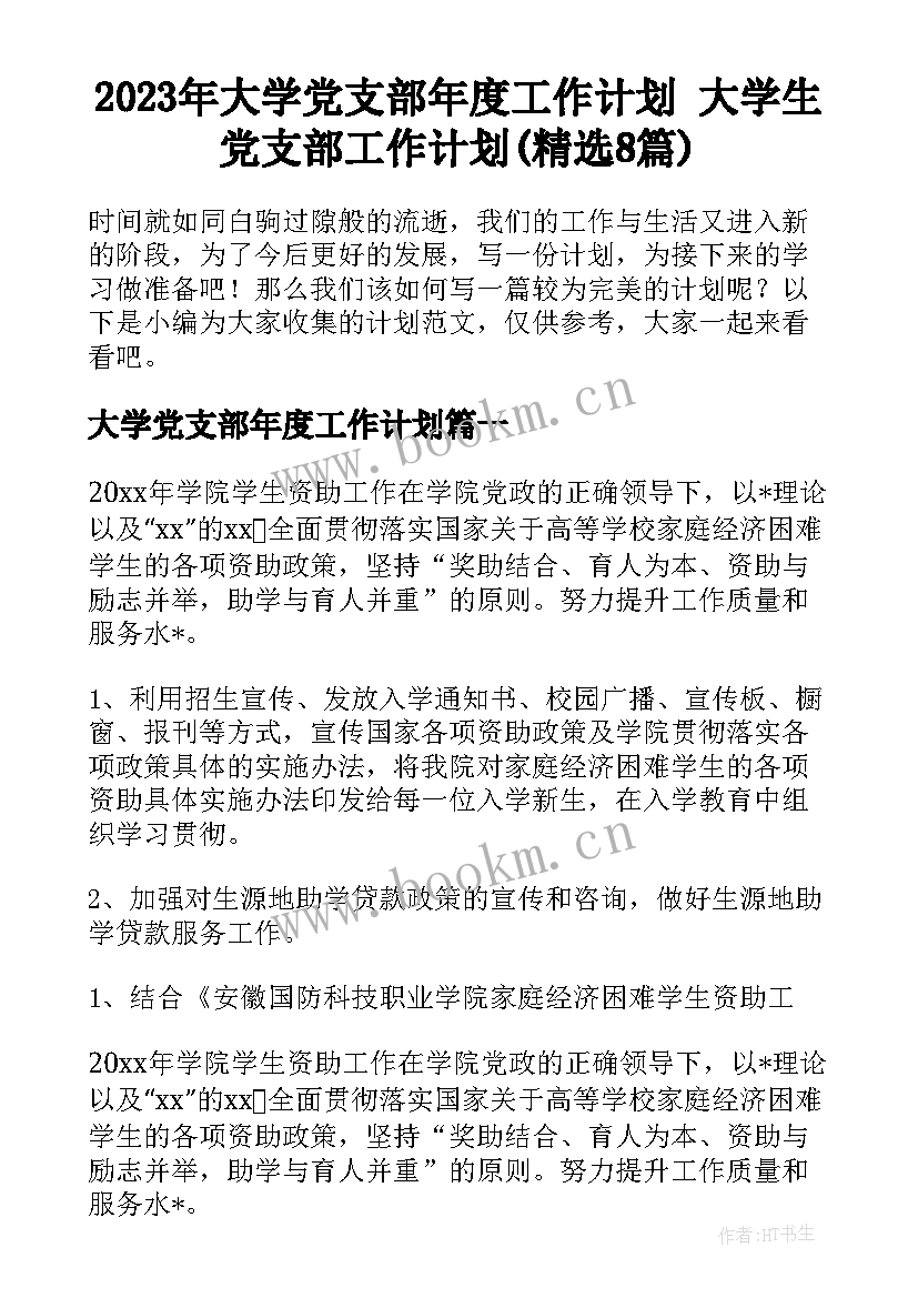 2023年大学党支部年度工作计划 大学生党支部工作计划(精选8篇)