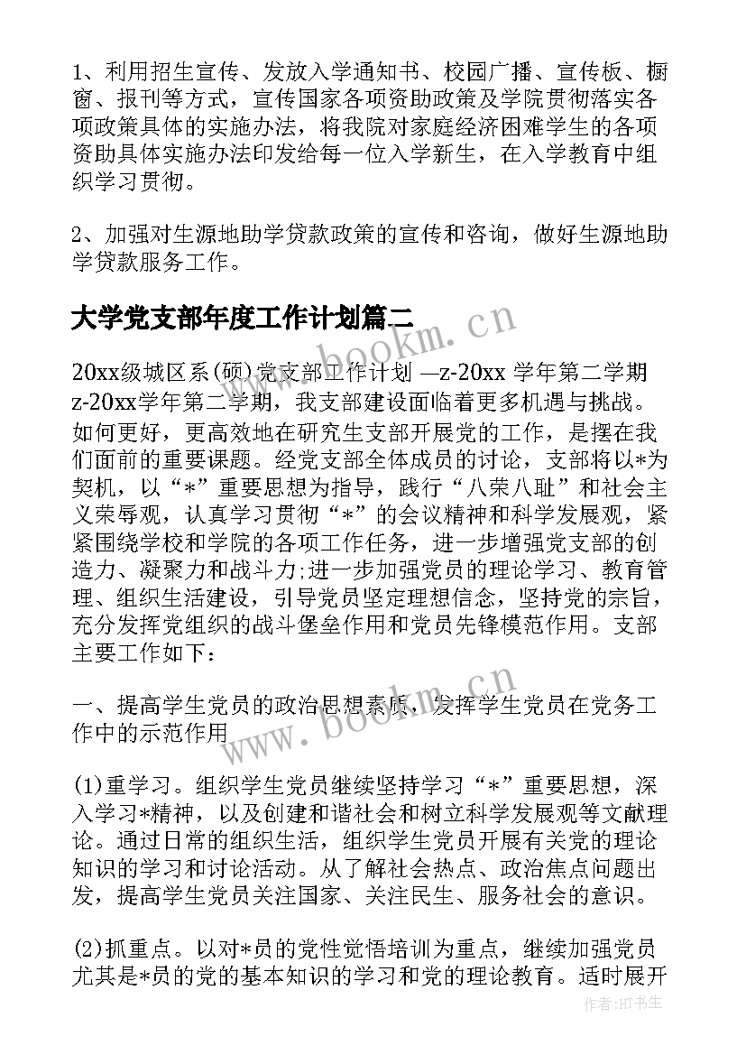 2023年大学党支部年度工作计划 大学生党支部工作计划(精选8篇)