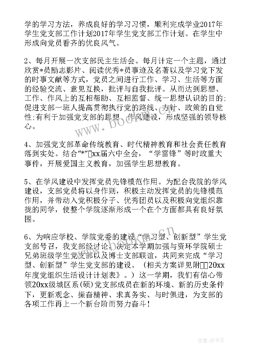 2023年大学党支部年度工作计划 大学生党支部工作计划(精选8篇)