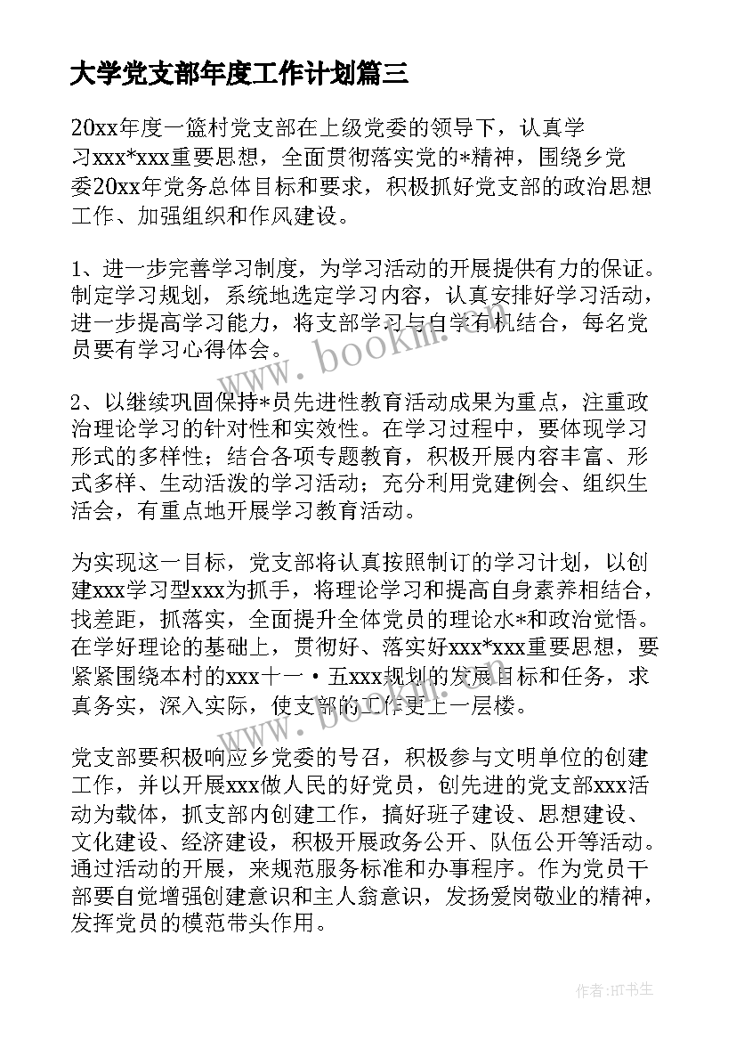 2023年大学党支部年度工作计划 大学生党支部工作计划(精选8篇)