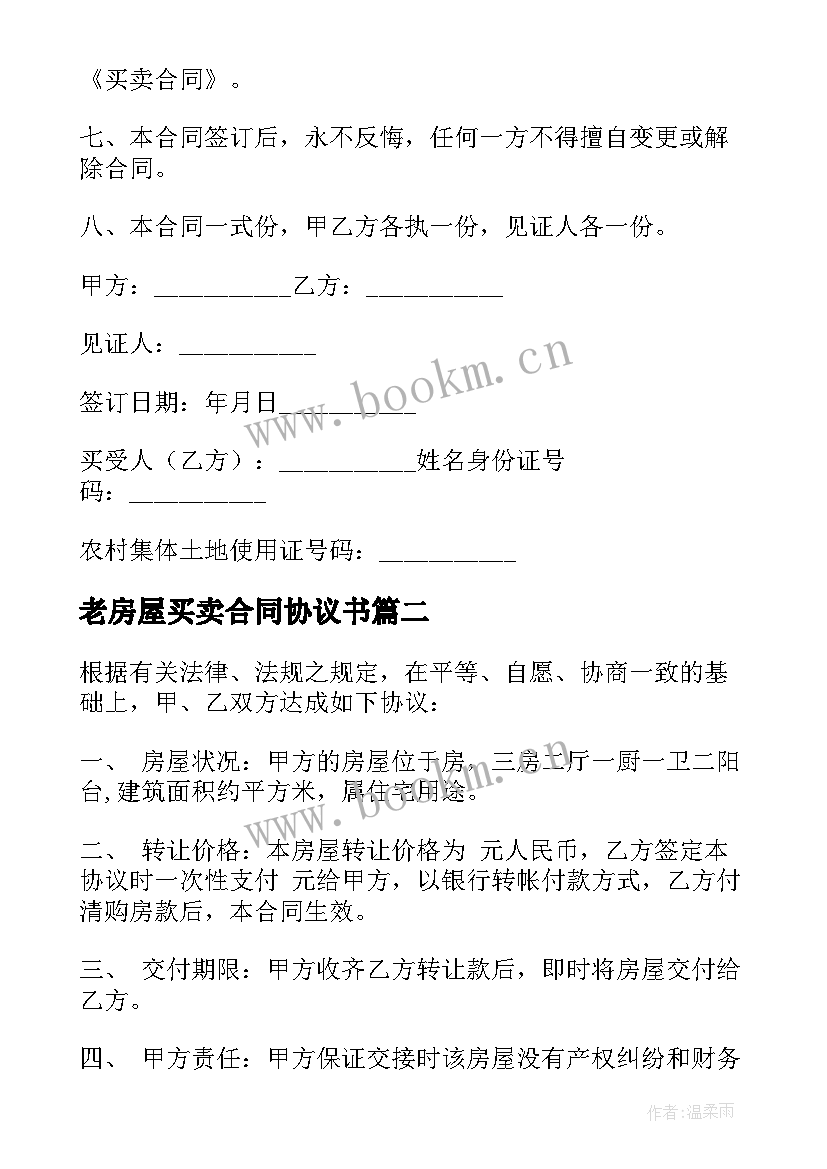 2023年老房屋买卖合同协议书 房屋买卖合同(汇总9篇)