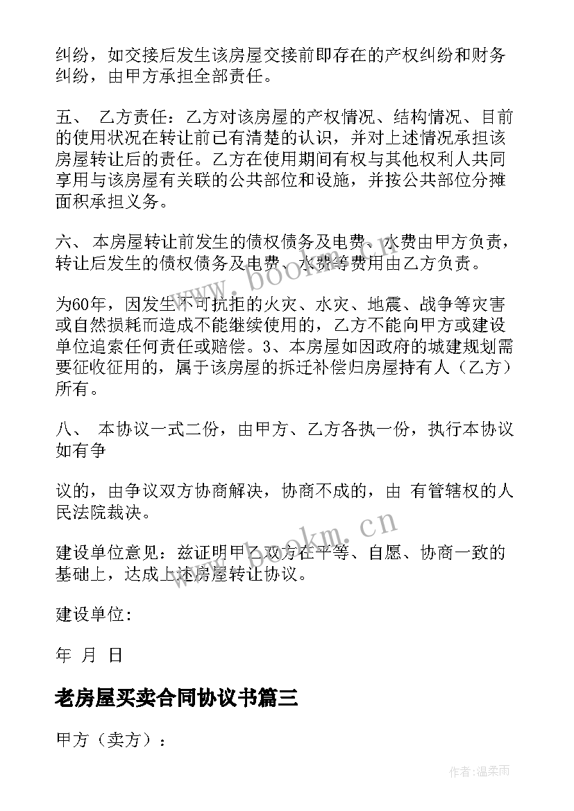 2023年老房屋买卖合同协议书 房屋买卖合同(汇总9篇)