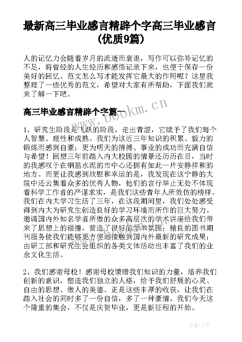 最新高三毕业感言精辟个字 高三毕业感言(优质9篇)