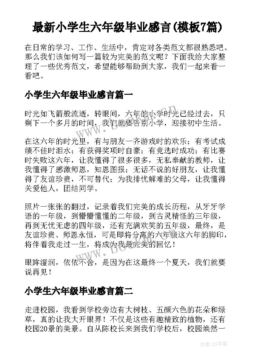 最新小学生六年级毕业感言(模板7篇)