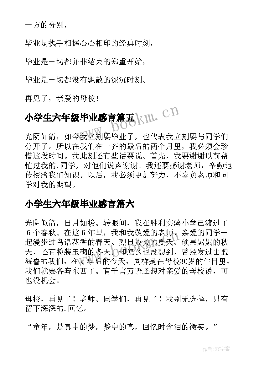 最新小学生六年级毕业感言(模板7篇)