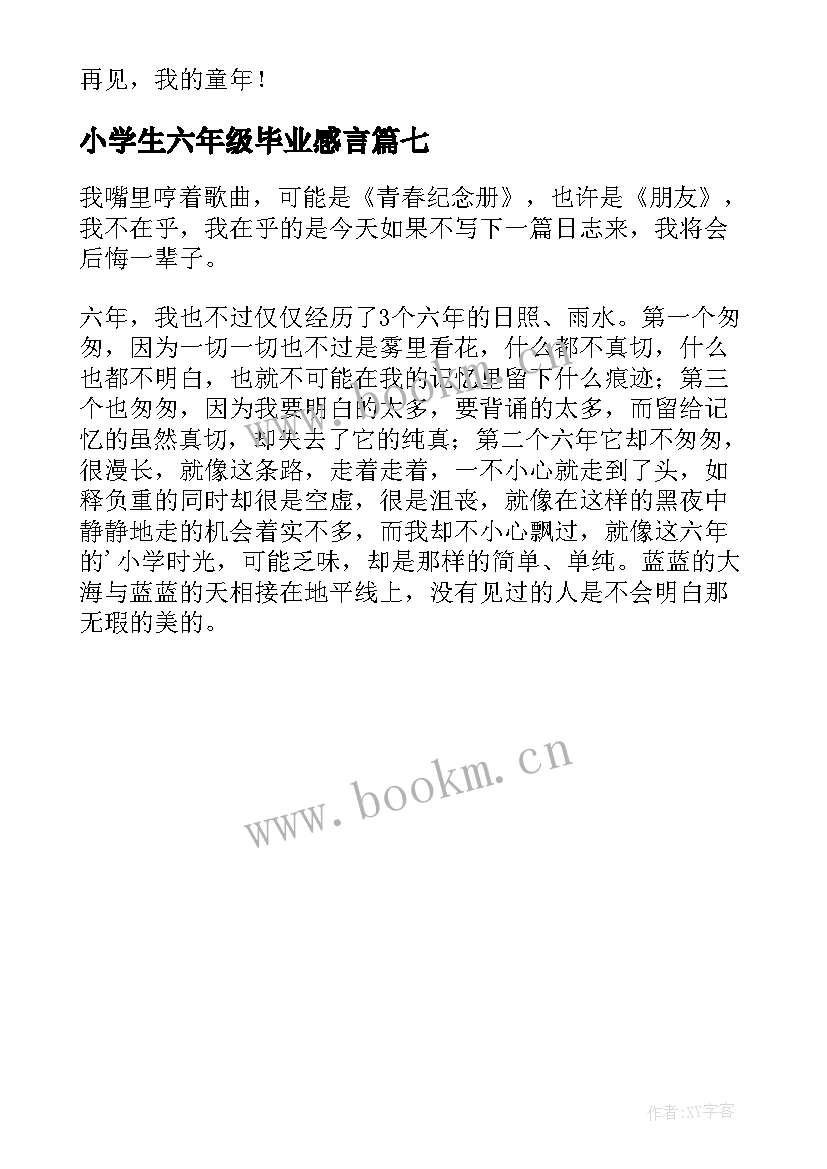 最新小学生六年级毕业感言(模板7篇)