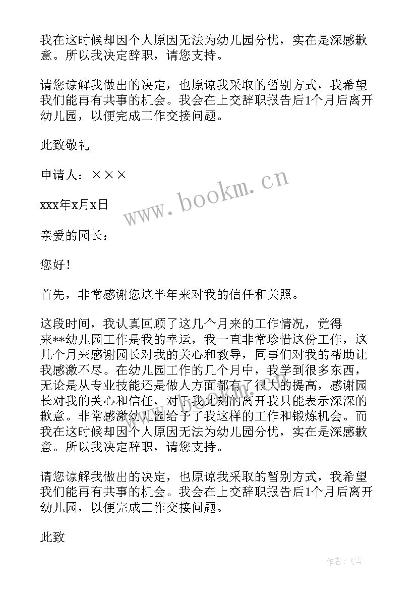 教师辞职信格式(通用6篇)