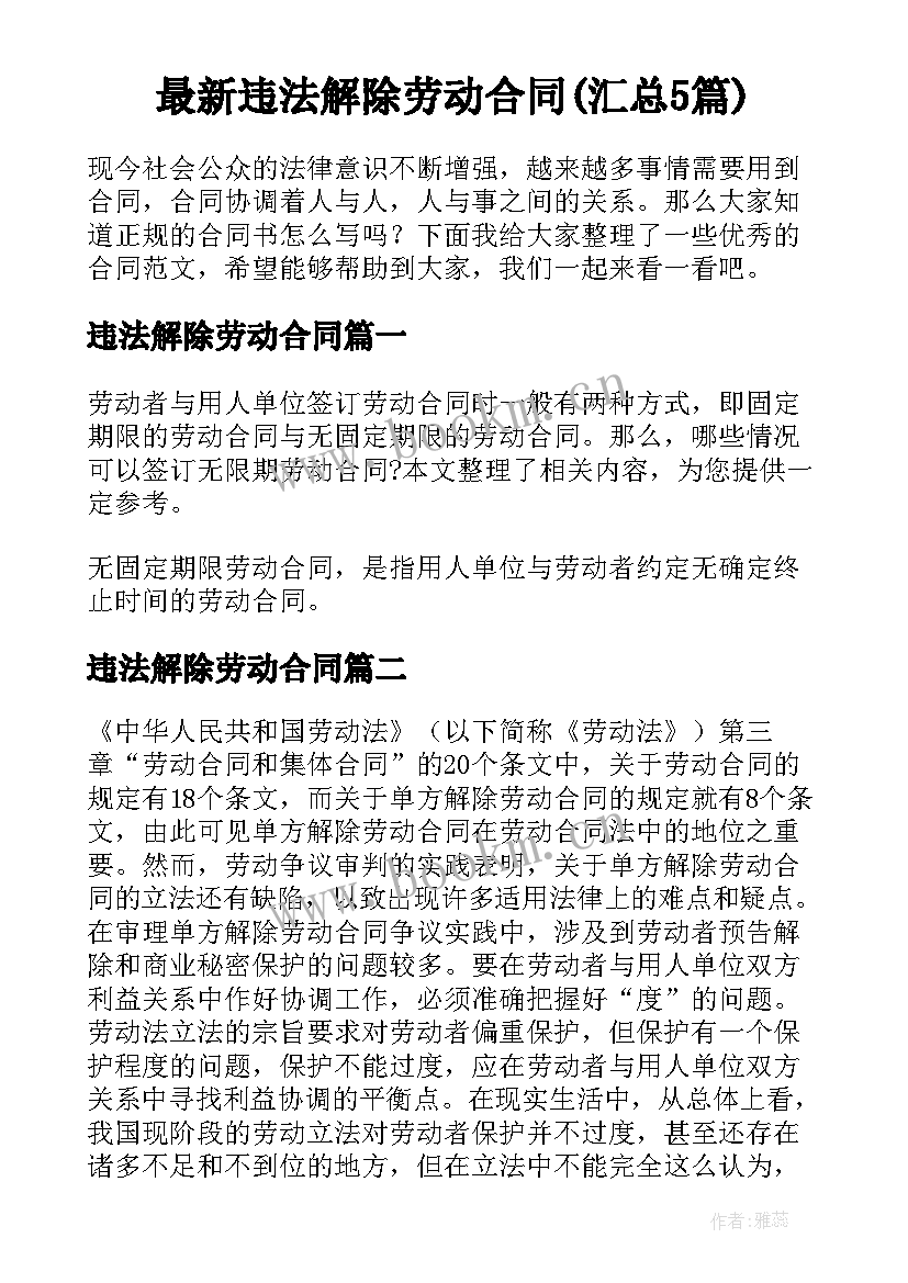 最新违法解除劳动合同(汇总5篇)