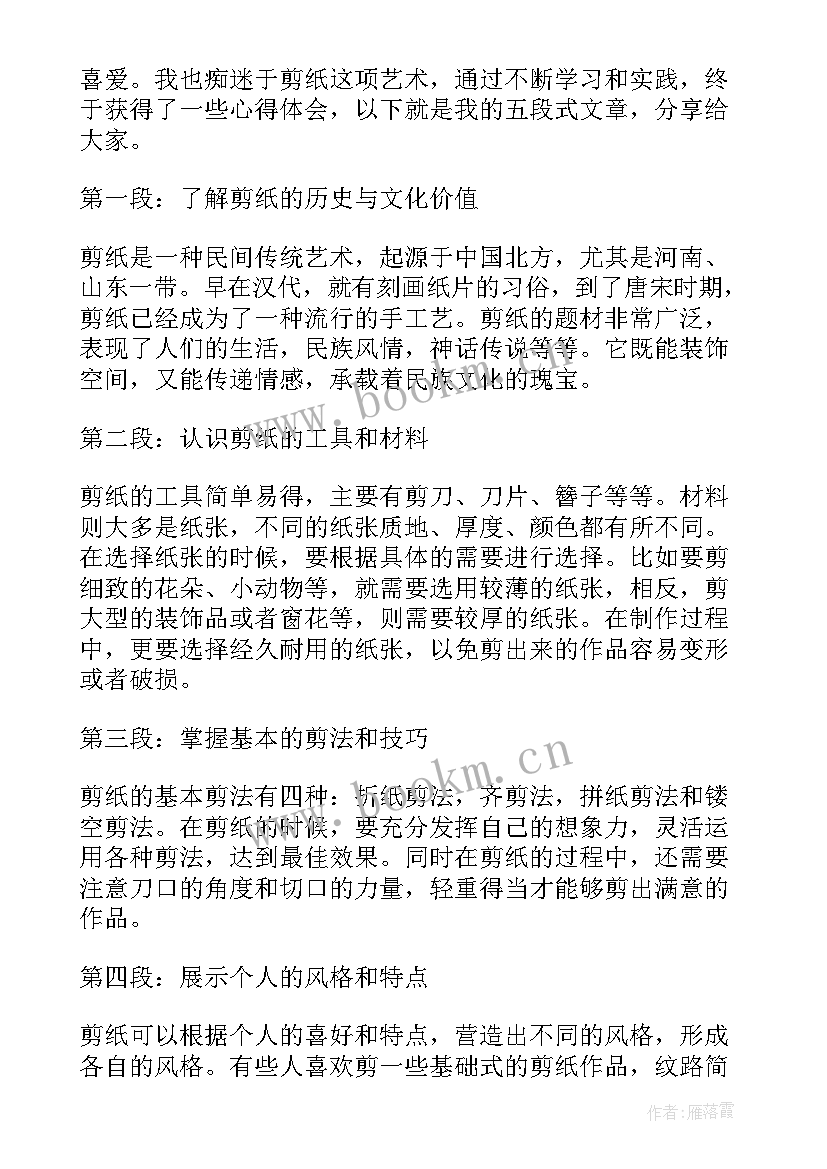 2023年剪纸体会心得感悟 剪纸心得体会(大全5篇)