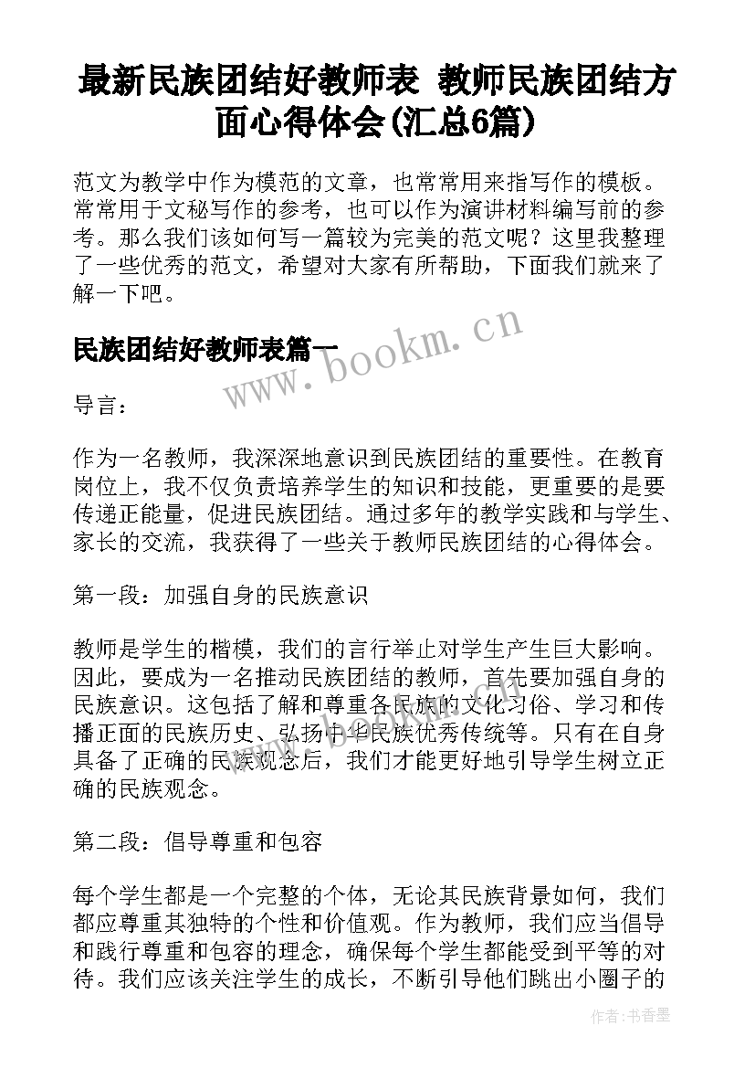 最新民族团结好教师表 教师民族团结方面心得体会(汇总6篇)