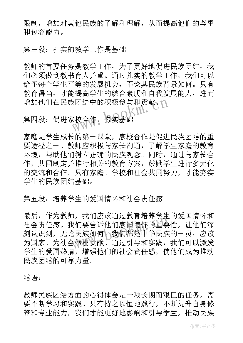 最新民族团结好教师表 教师民族团结方面心得体会(汇总6篇)