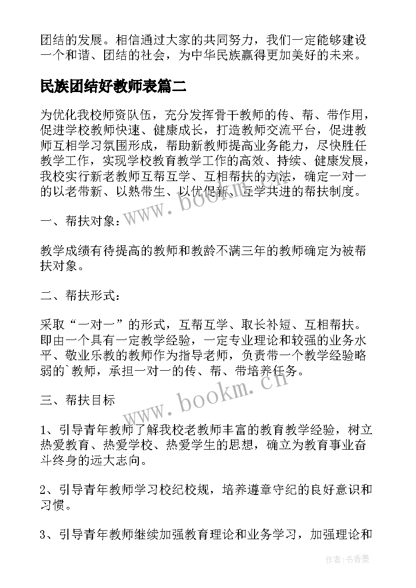 最新民族团结好教师表 教师民族团结方面心得体会(汇总6篇)