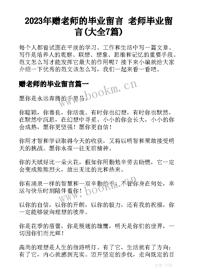 2023年赠老师的毕业留言 老师毕业留言(大全7篇)