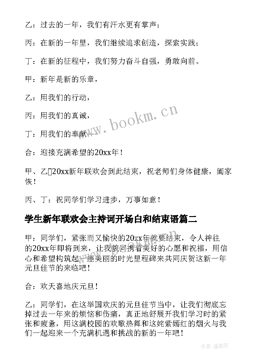 学生新年联欢会主持词开场白和结束语(通用5篇)