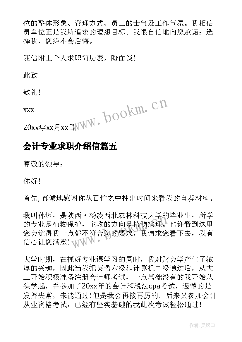 会计专业求职介绍信(模板6篇)