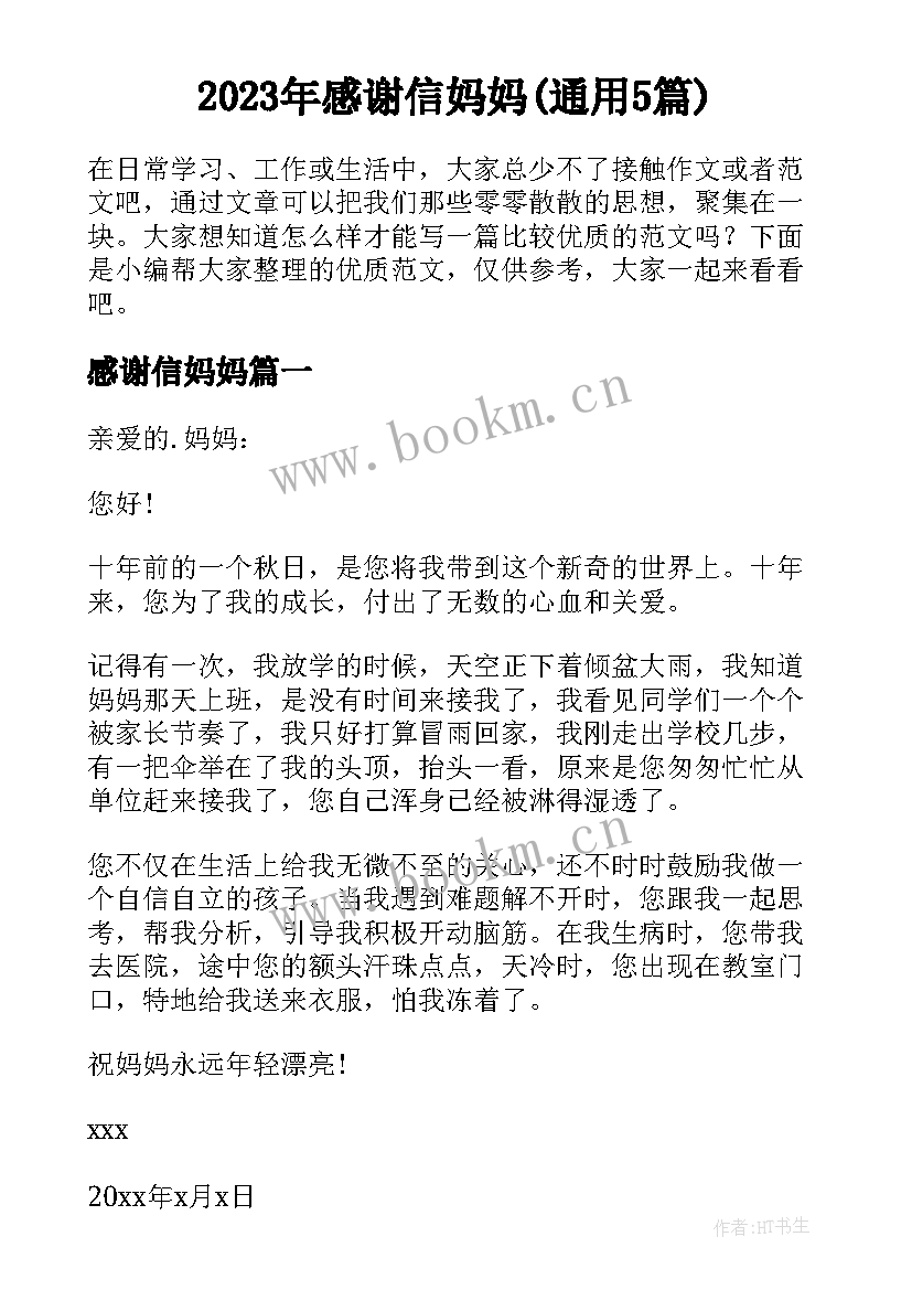 2023年感谢信妈妈(通用5篇)