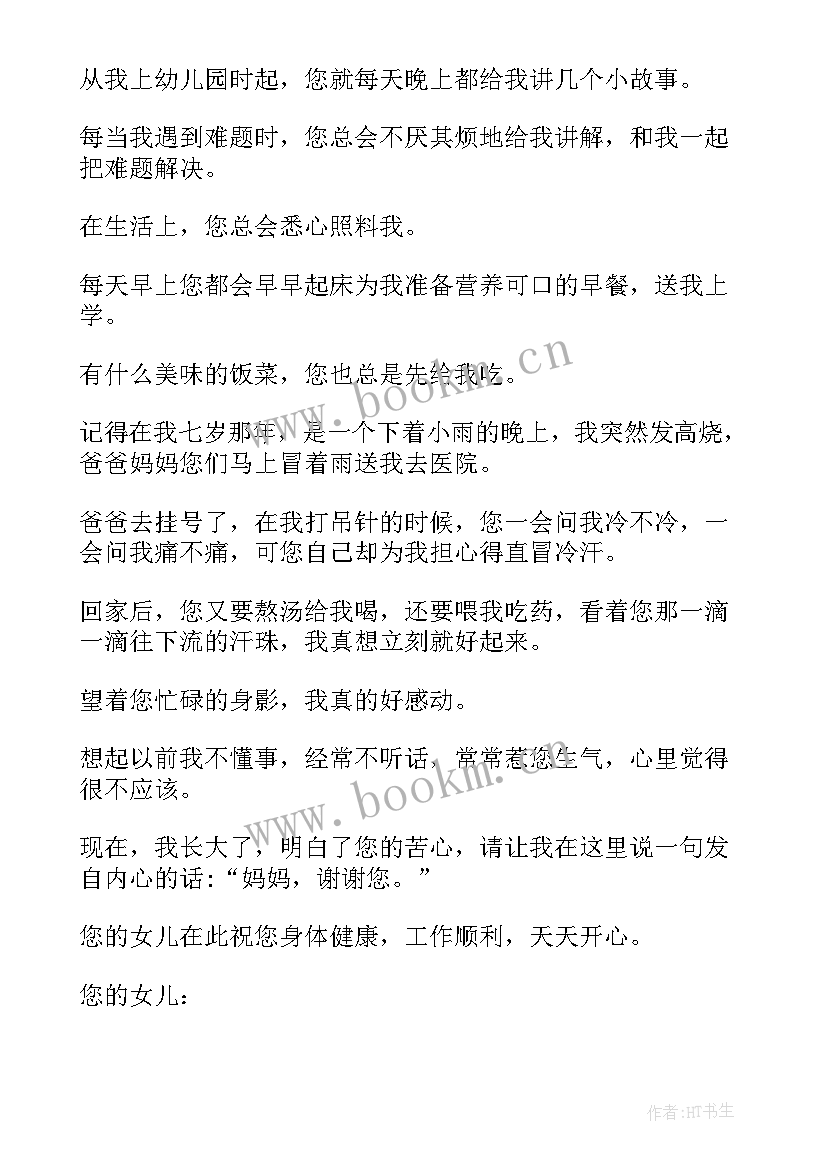 2023年感谢信妈妈(通用5篇)