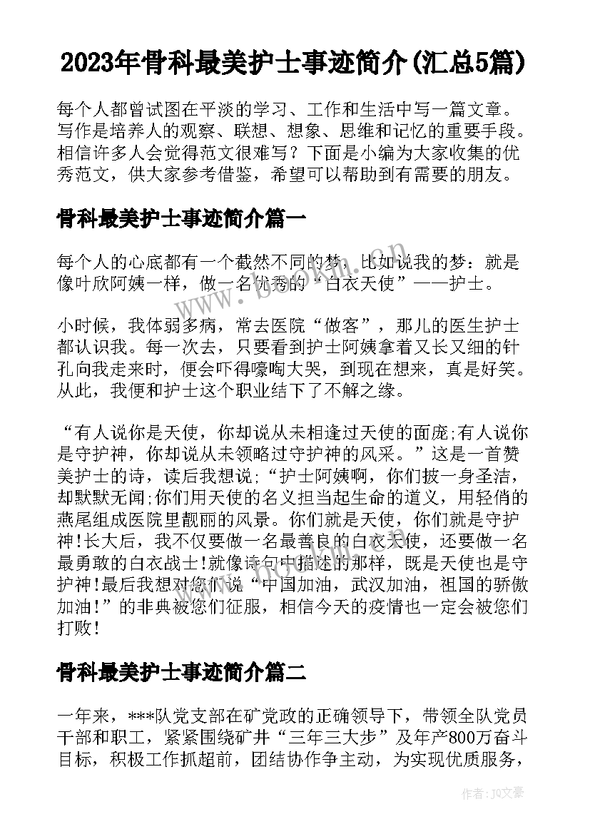 2023年骨科最美护士事迹简介(汇总5篇)