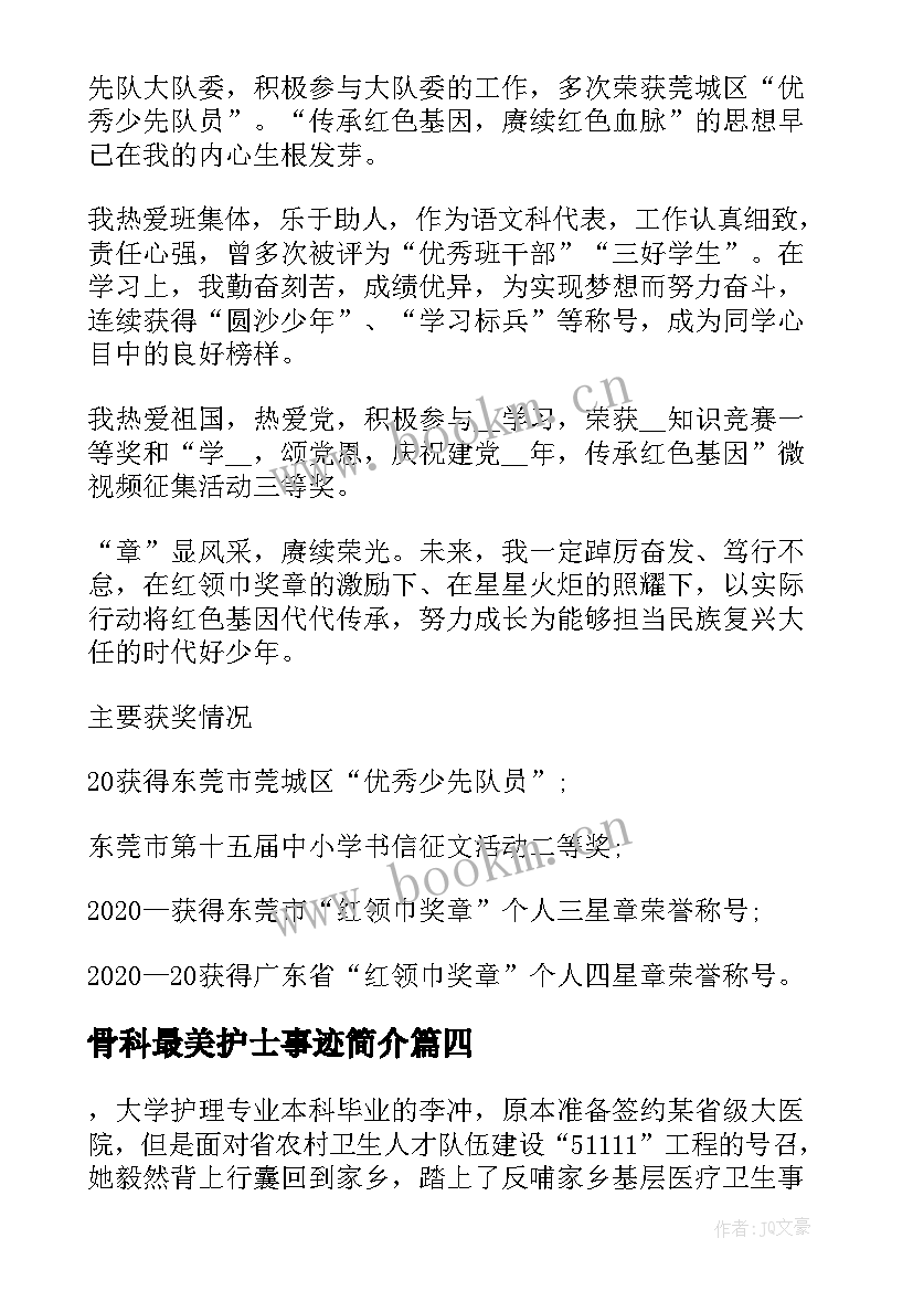 2023年骨科最美护士事迹简介(汇总5篇)