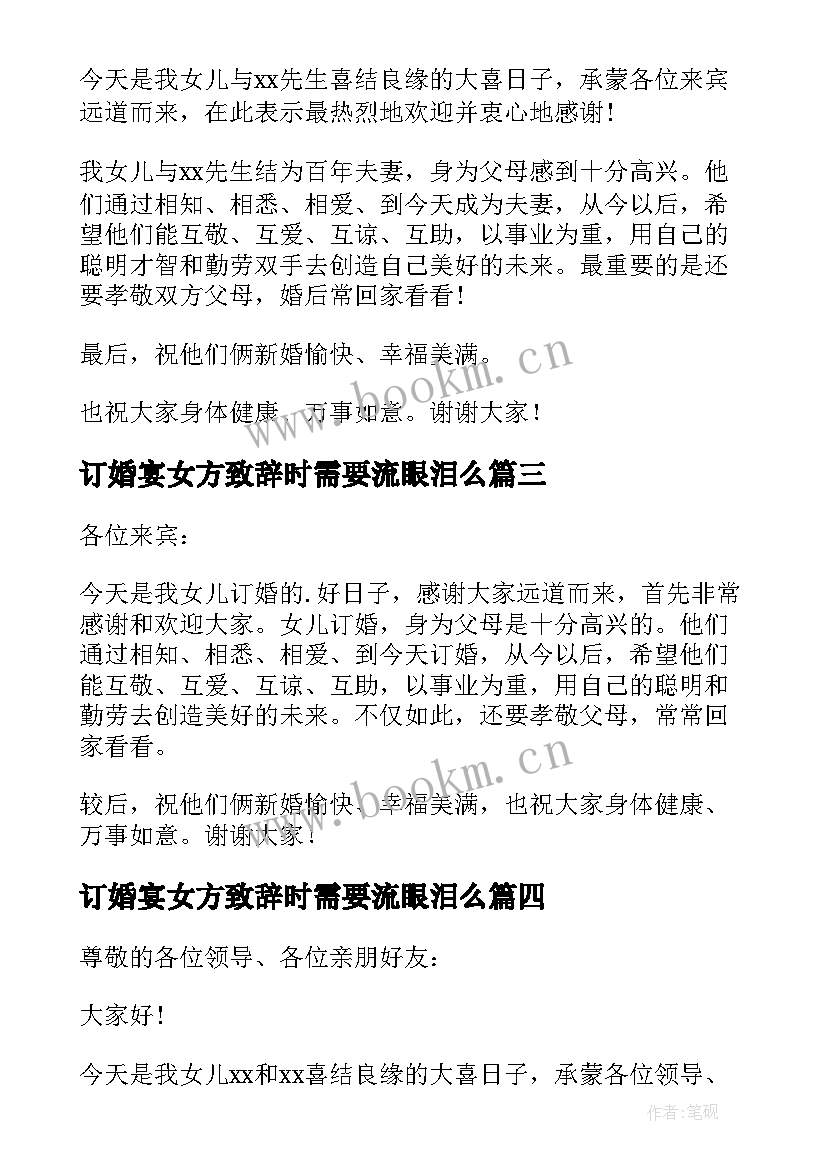 2023年订婚宴女方致辞时需要流眼泪么(优质5篇)