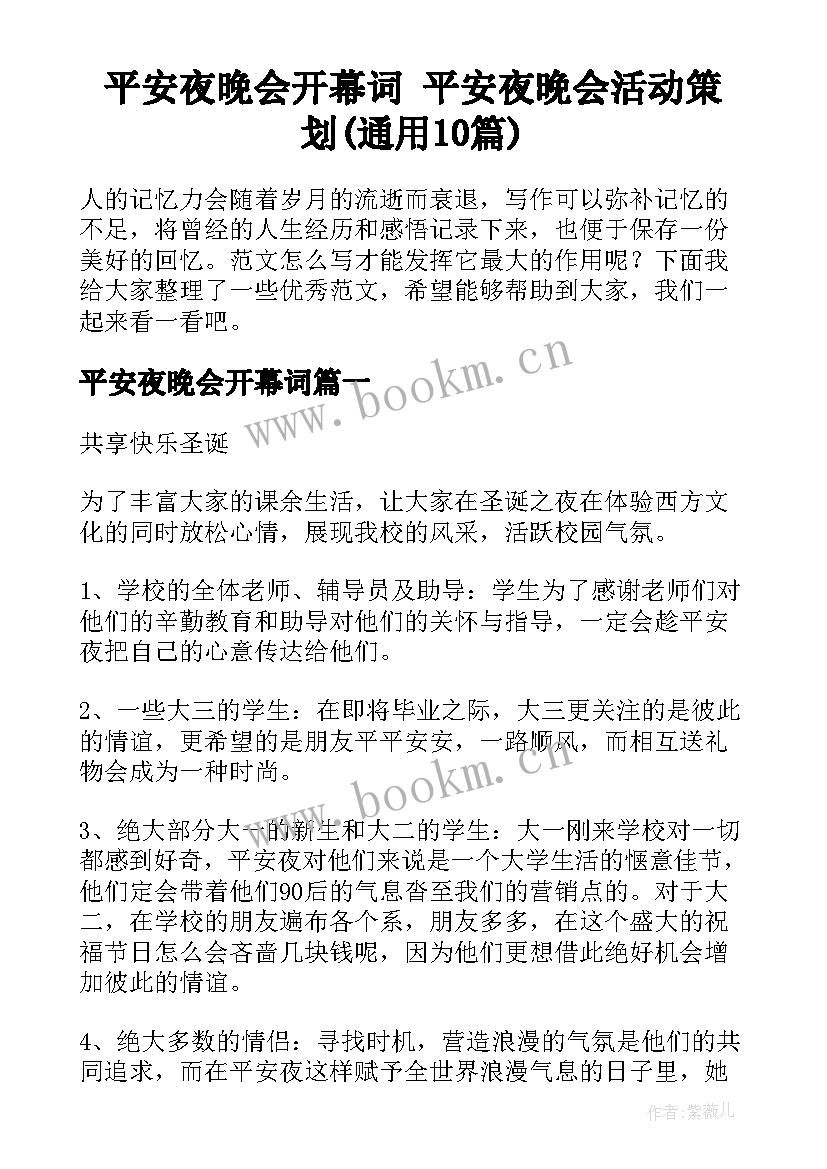 平安夜晚会开幕词 平安夜晚会活动策划(通用10篇)