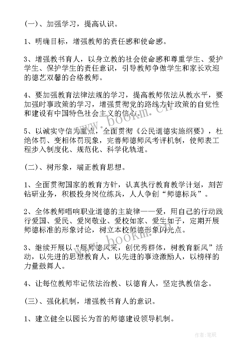 师德师风个人计划幼儿园 师德师风个人工作计划(实用7篇)