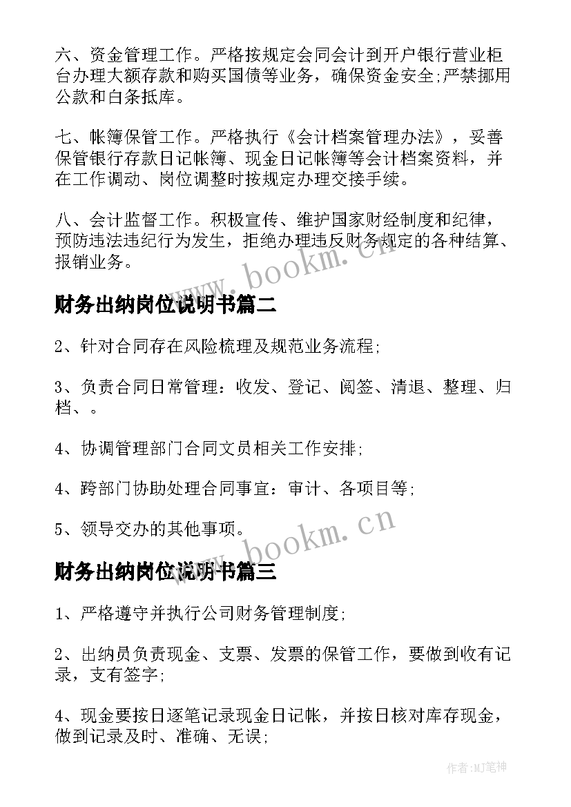 财务出纳岗位说明书(大全5篇)