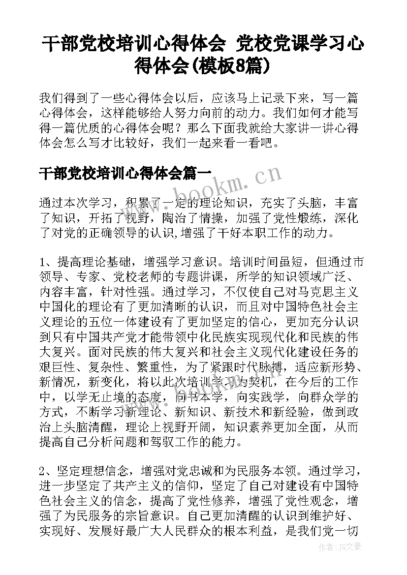 干部党校培训心得体会 党校党课学习心得体会(模板8篇)