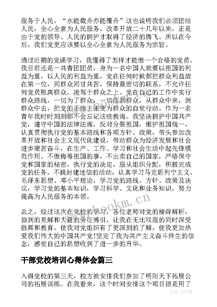 干部党校培训心得体会 党校党课学习心得体会(模板8篇)