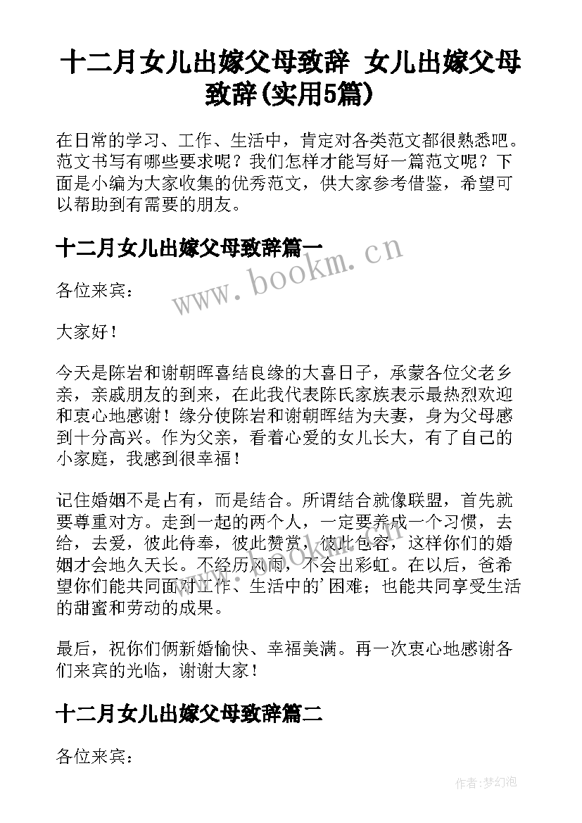 十二月女儿出嫁父母致辞 女儿出嫁父母致辞(实用5篇)