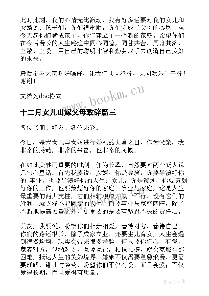 十二月女儿出嫁父母致辞 女儿出嫁父母致辞(实用5篇)