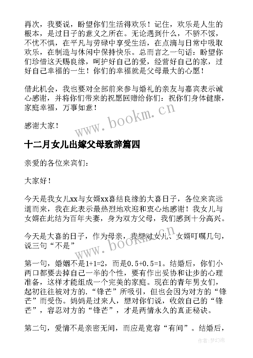 十二月女儿出嫁父母致辞 女儿出嫁父母致辞(实用5篇)