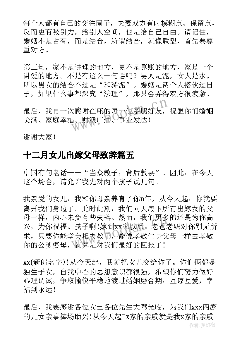 十二月女儿出嫁父母致辞 女儿出嫁父母致辞(实用5篇)