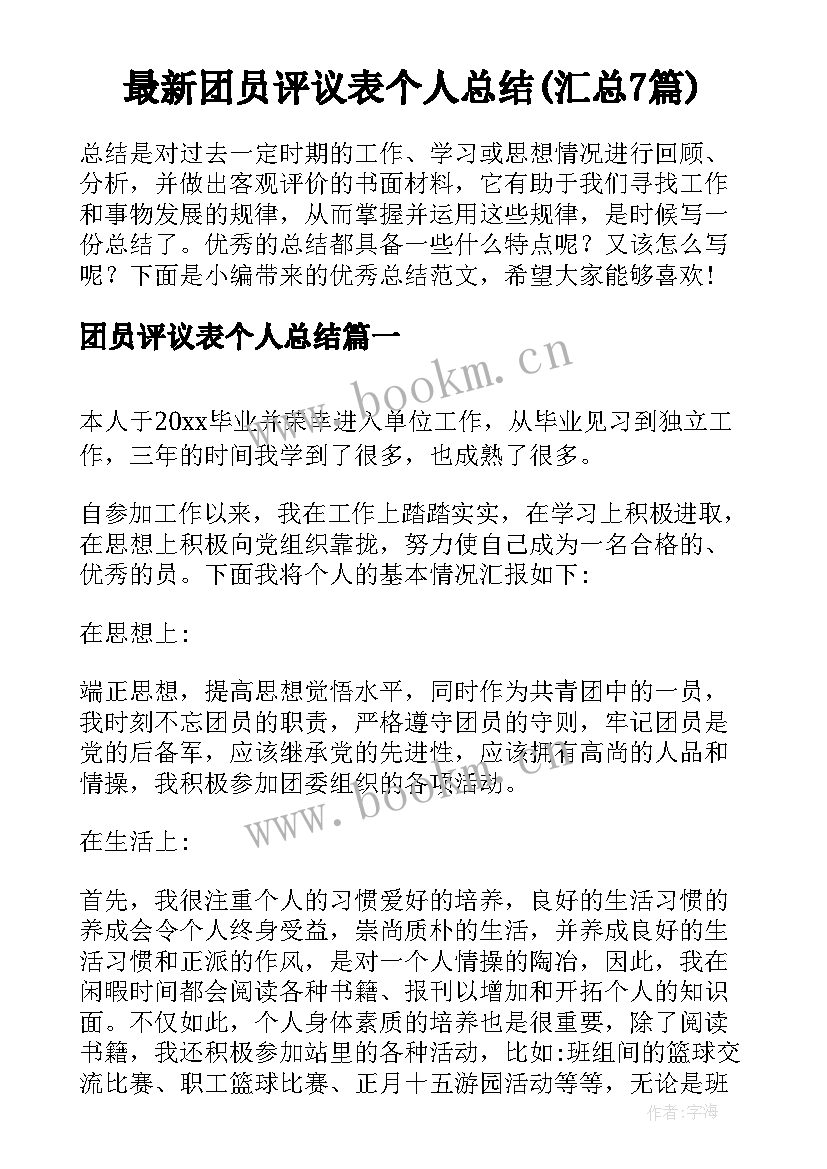 最新团员评议表个人总结(汇总7篇)