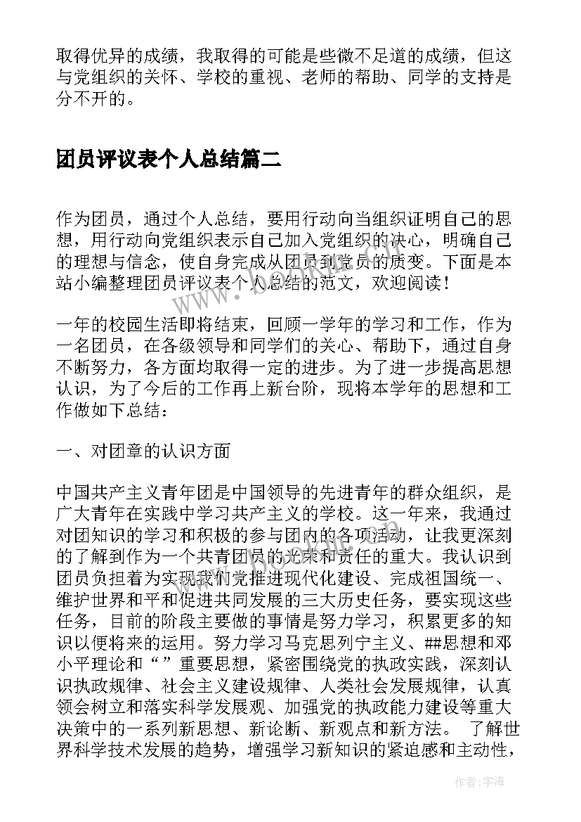 最新团员评议表个人总结(汇总7篇)