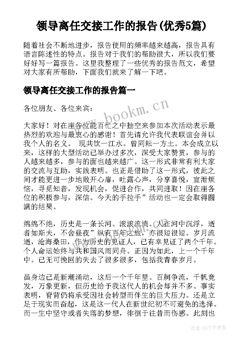 领导离任交接工作的报告(优秀5篇)