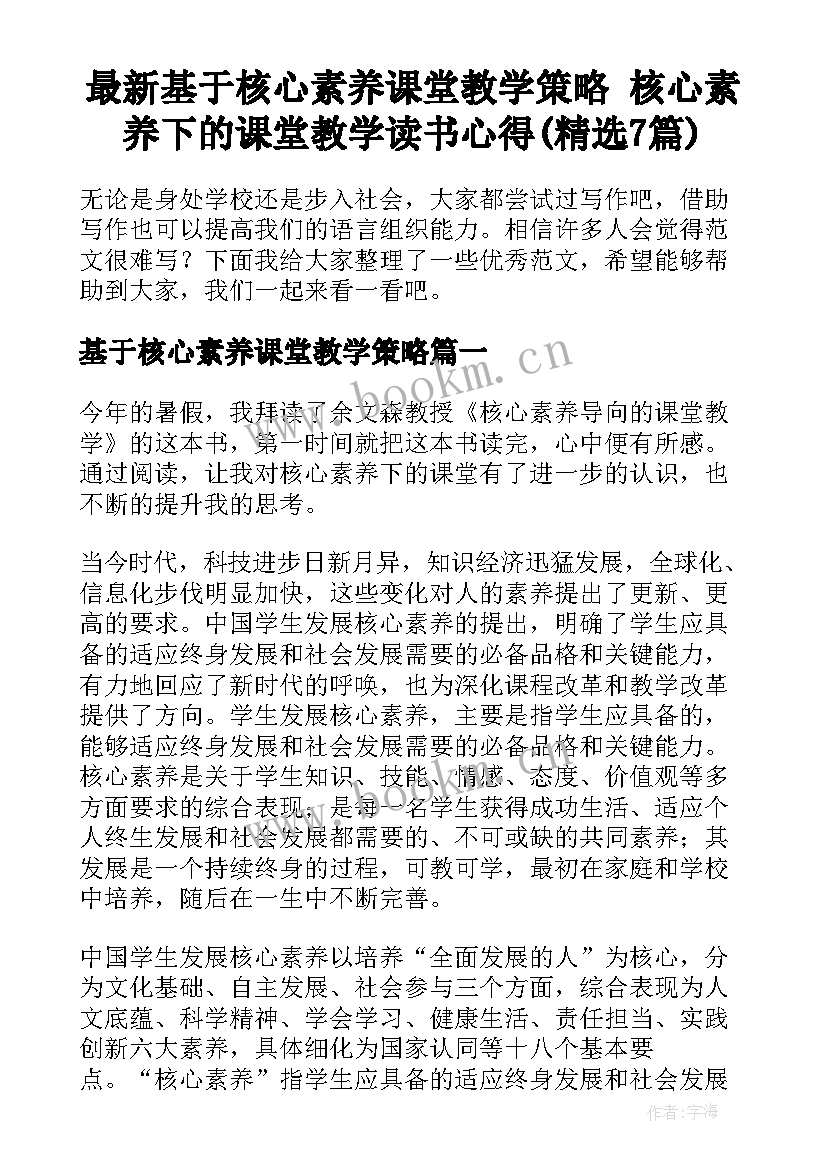 最新基于核心素养课堂教学策略 核心素养下的课堂教学读书心得(精选7篇)