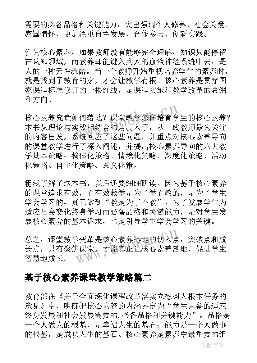 最新基于核心素养课堂教学策略 核心素养下的课堂教学读书心得(精选7篇)