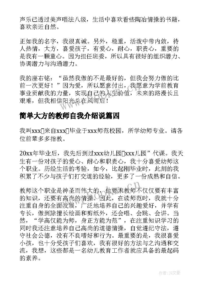 2023年简单大方的教师自我介绍说(优质5篇)