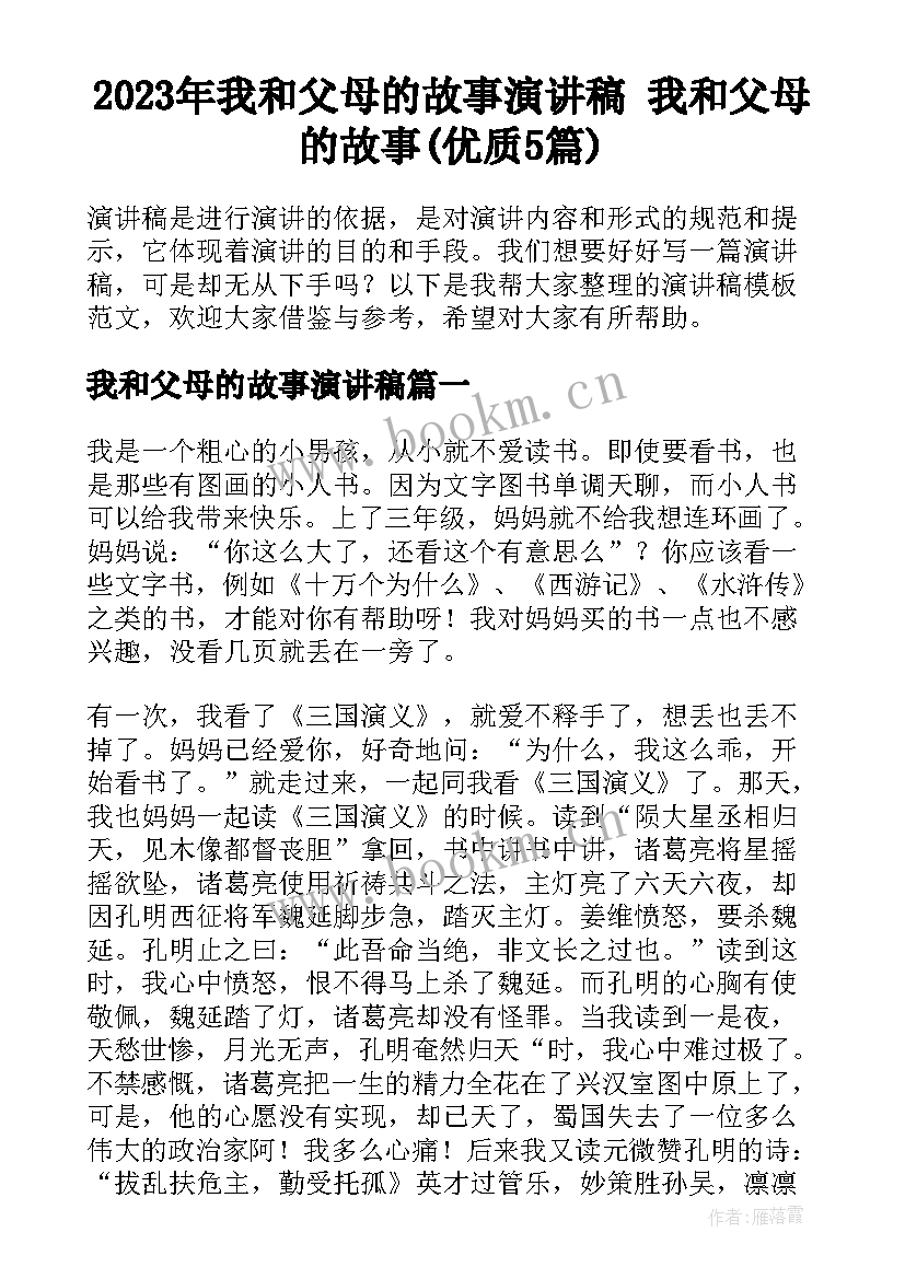 2023年我和父母的故事演讲稿 我和父母的故事(优质5篇)